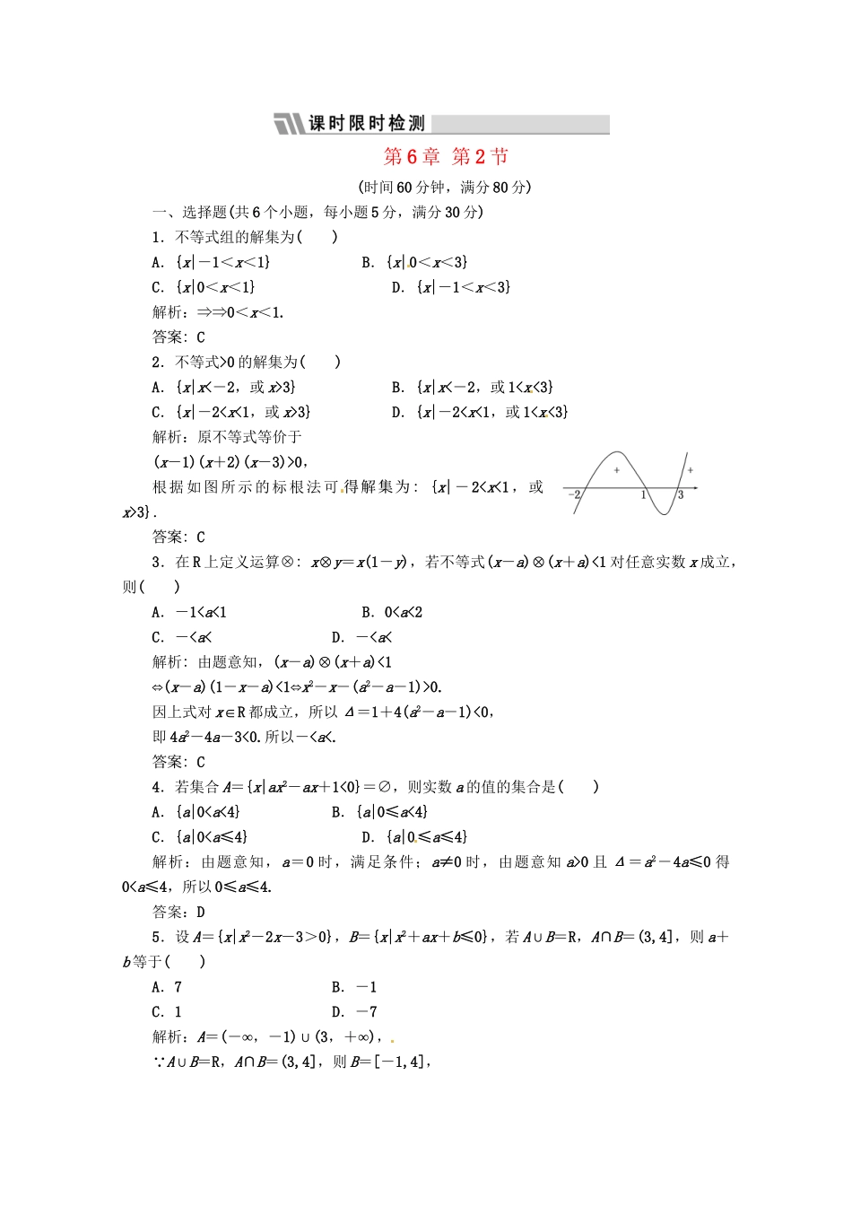 《三维设计》高三数学 第6章 第2节 课时限时检测 新人教A版_第1页