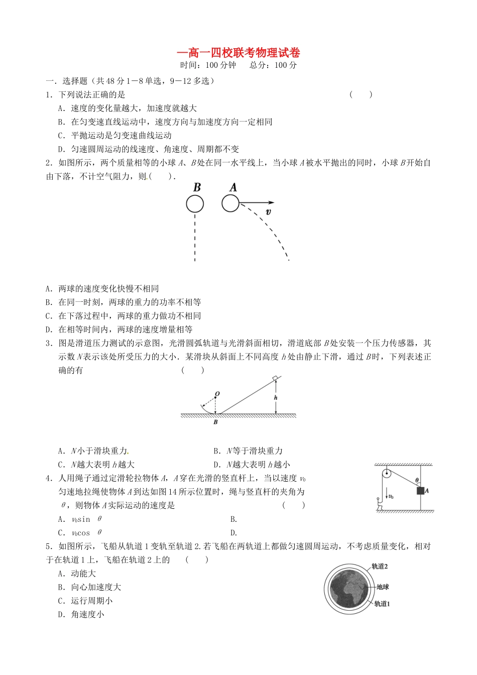 戈阳一中铅山一中德兴一中四校高一物理6月月考试题-人教版高一物理试题_第1页