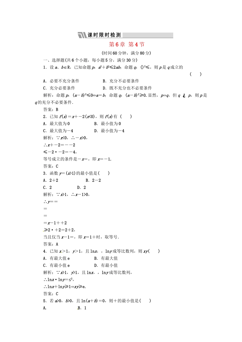 《三维设计》高三数学 第6章 第4节 课时限时检测 新人教A版_第1页