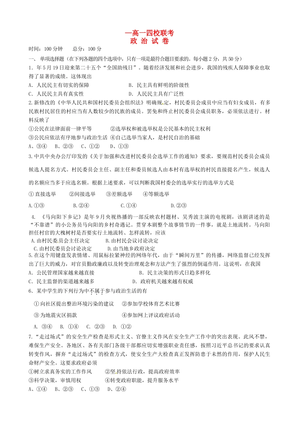 戈阳一中铅山一中德兴一中四校高一政治6月月考试题-人教版高一政治试题_第1页