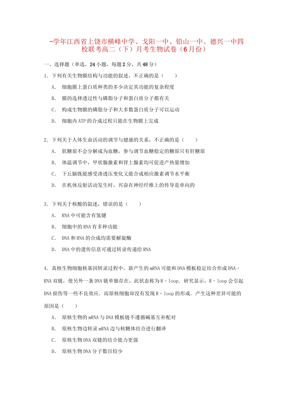 戈阳一中铅山一中德兴一中四校联考高二生物下学期6月月考试卷（含解析）-人教版高二生物试题_第1页