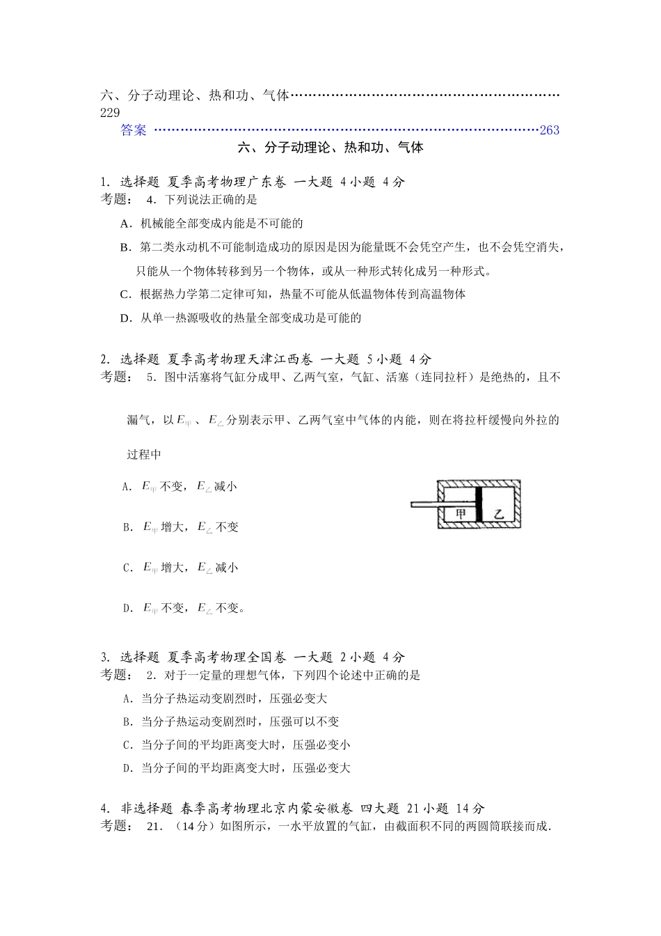 高中物理高考试题分类汇编六、分子动理论、热和功、气体全国通用_第1页