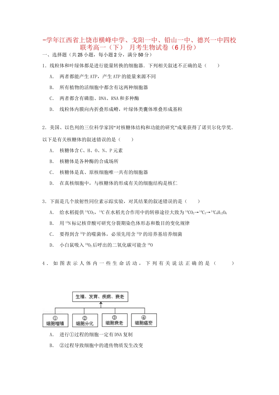 戈阳一中铅山一中德兴一中四校联考高一生物下学期6月月考试卷（含解析）-人教版高一生物试题_第1页