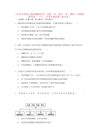 戈阳一中铅山一中德兴一中四校联考高一生物下学期6月月考试卷（含解析）-人教版高一生物试题