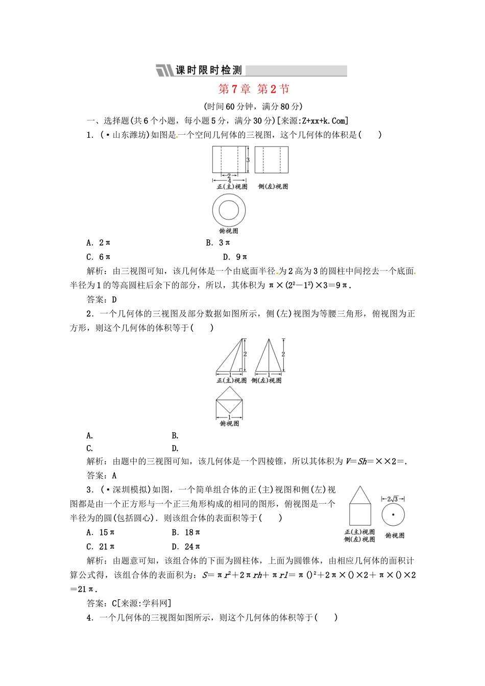 《三维设计》高三数学 第7章 第2节 课时限时检测 新人教A版_第1页