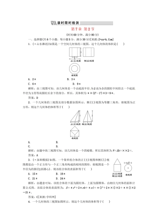 《三维设计》高三数学 第7章 第2节 课时限时检测 新人教A版