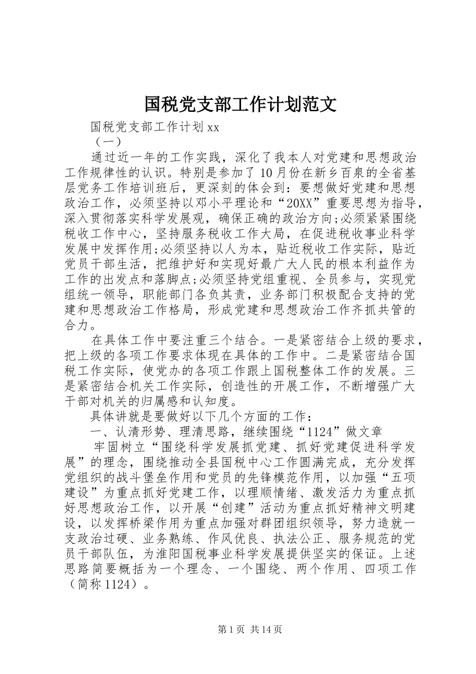 2024年国税党支部工作计划范文_第1页