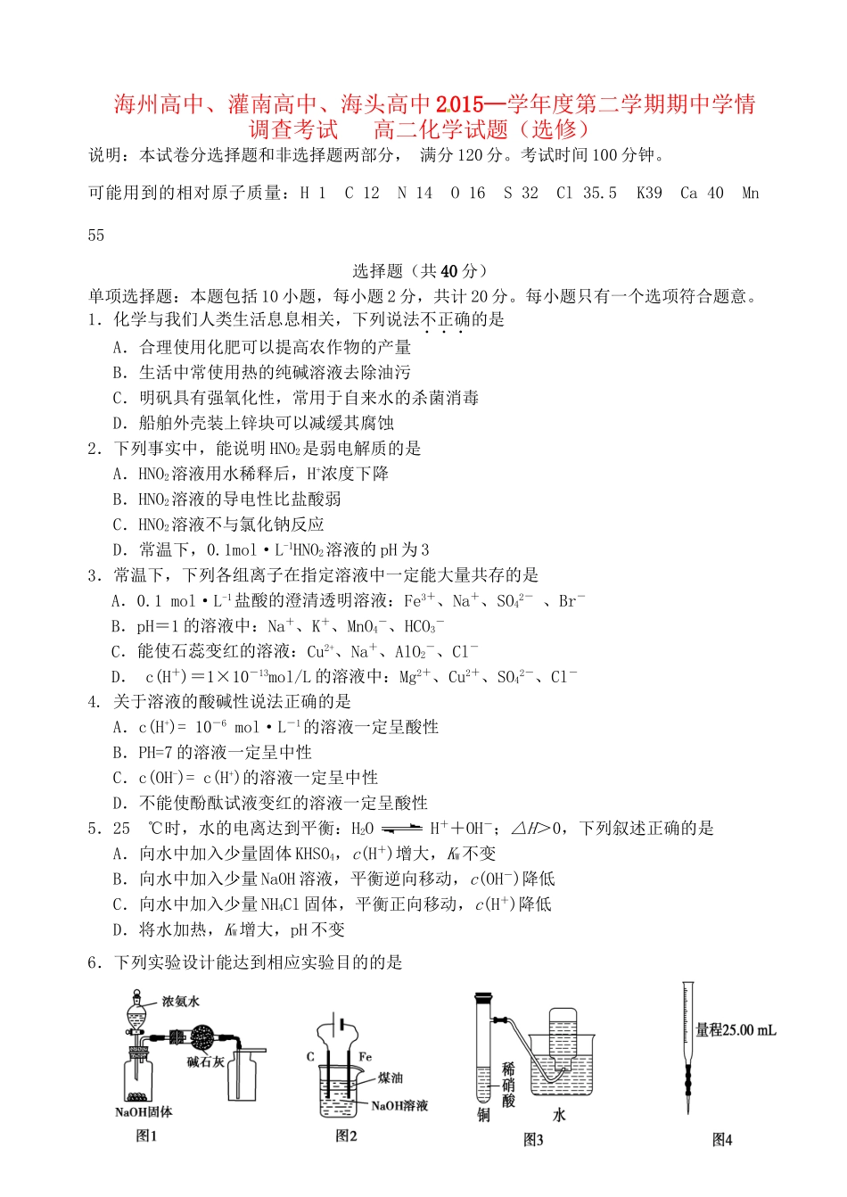 灌南高级中学海头高级中学高二化学下学期期中试题-人教版高二化学试题_第1页