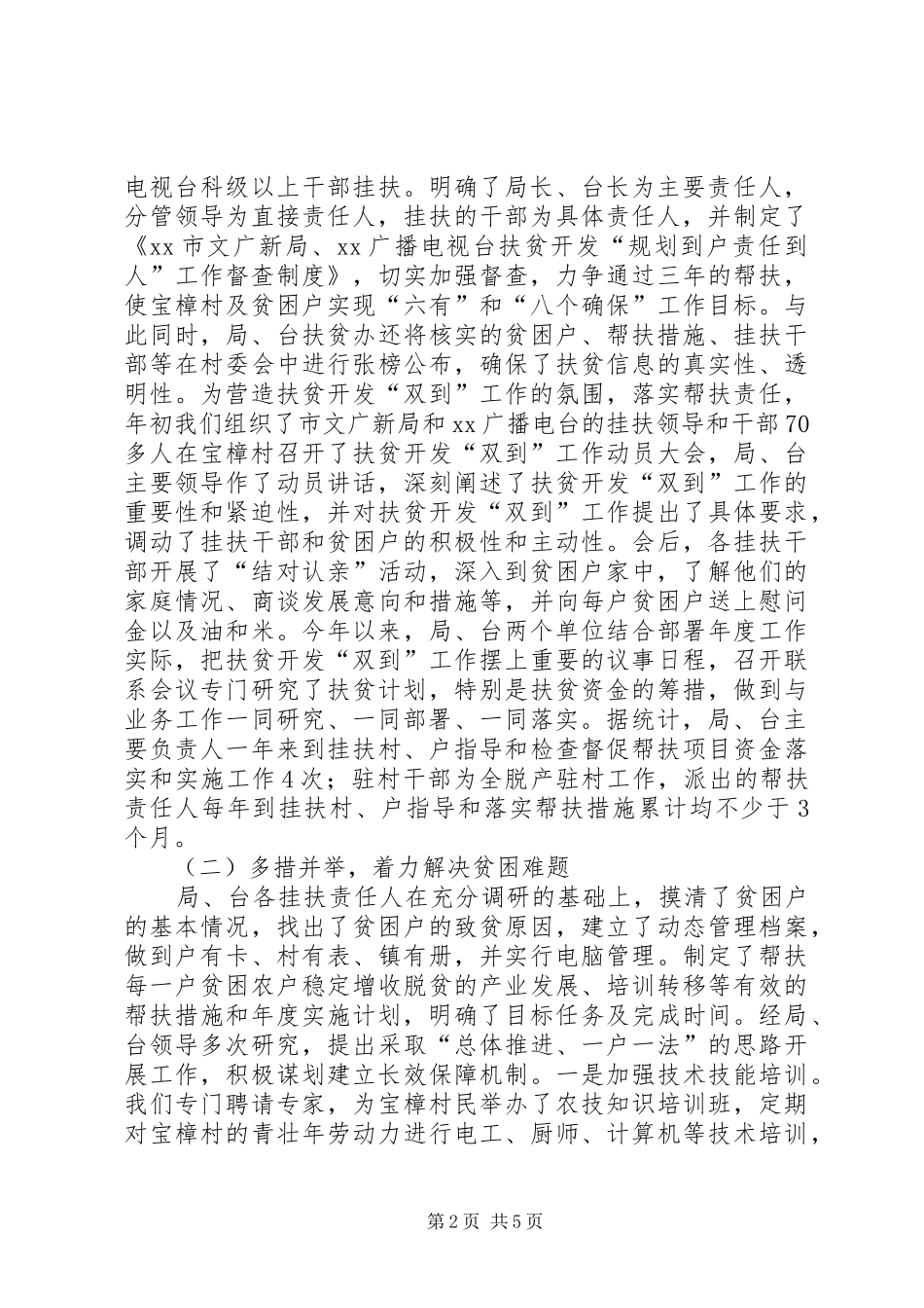 2024年广电机关年度扶贫工作总结_第2页