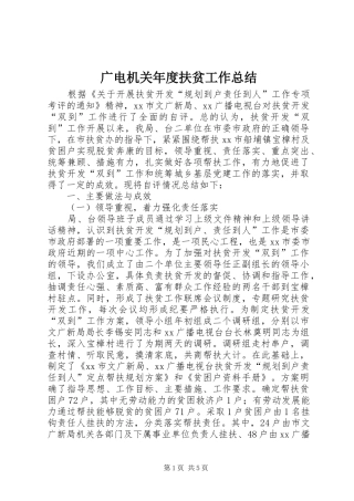 2024年广电机关年度扶贫工作总结