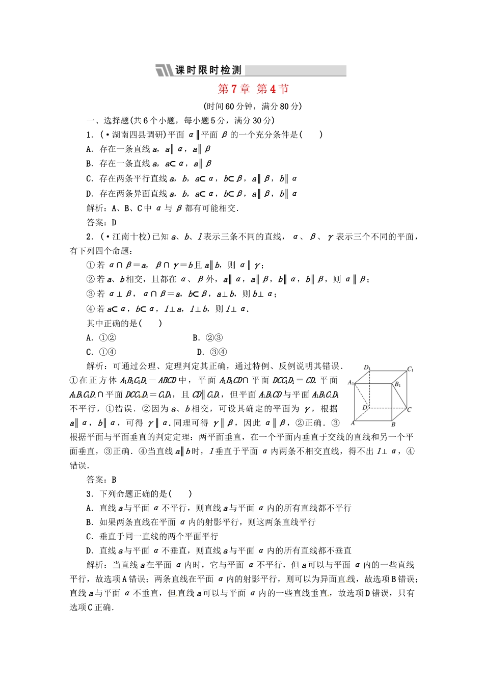 《三维设计》高三数学 第7章 第4节 课时限时检测 新人教A版_第1页