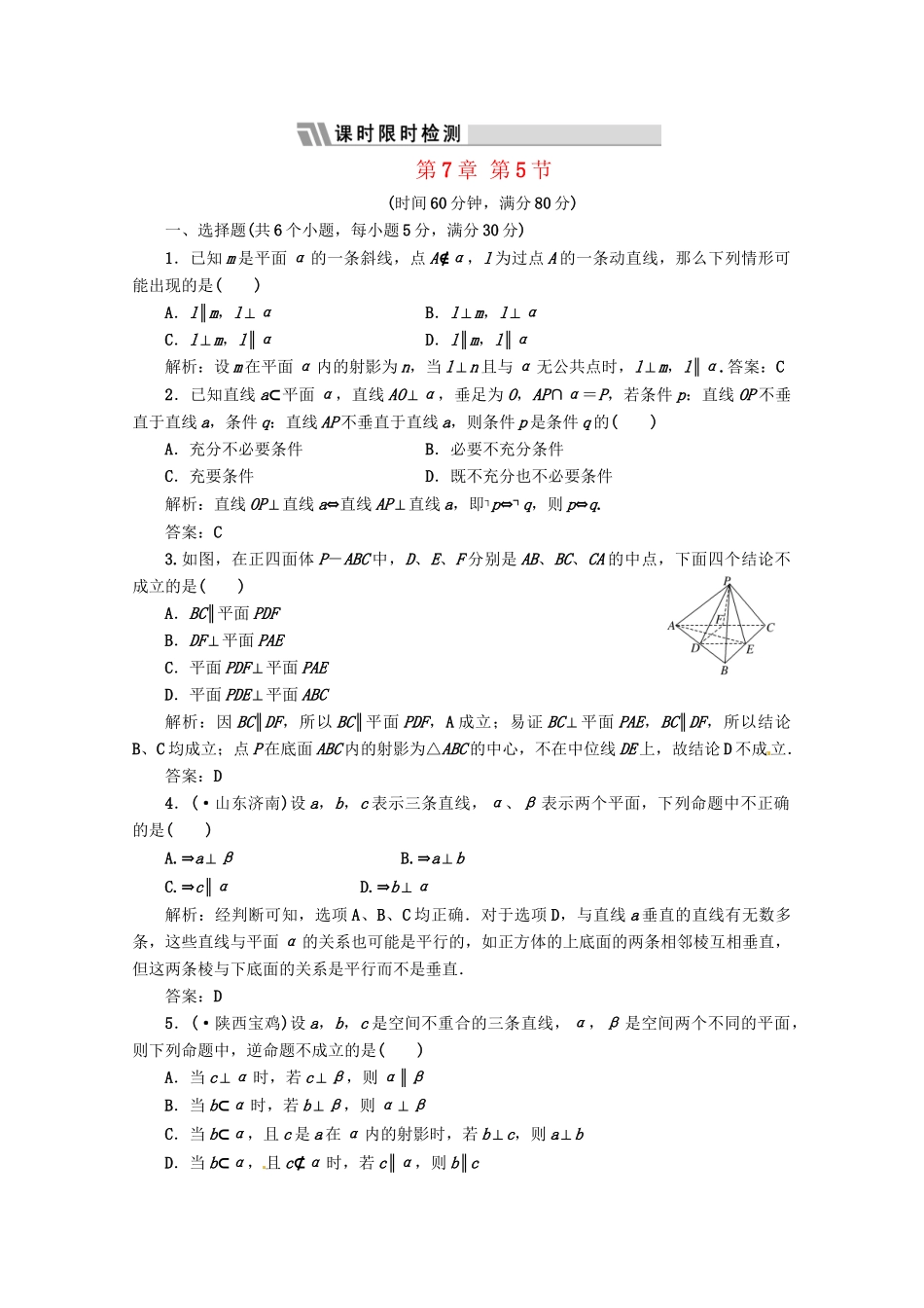 《三维设计》高三数学 第7章 第5节 课时限时检测 新人教A版_第1页