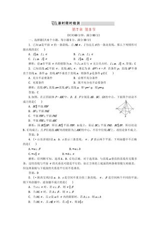 《三维设计》高三数学 第7章 第5节 课时限时检测 新人教A版
