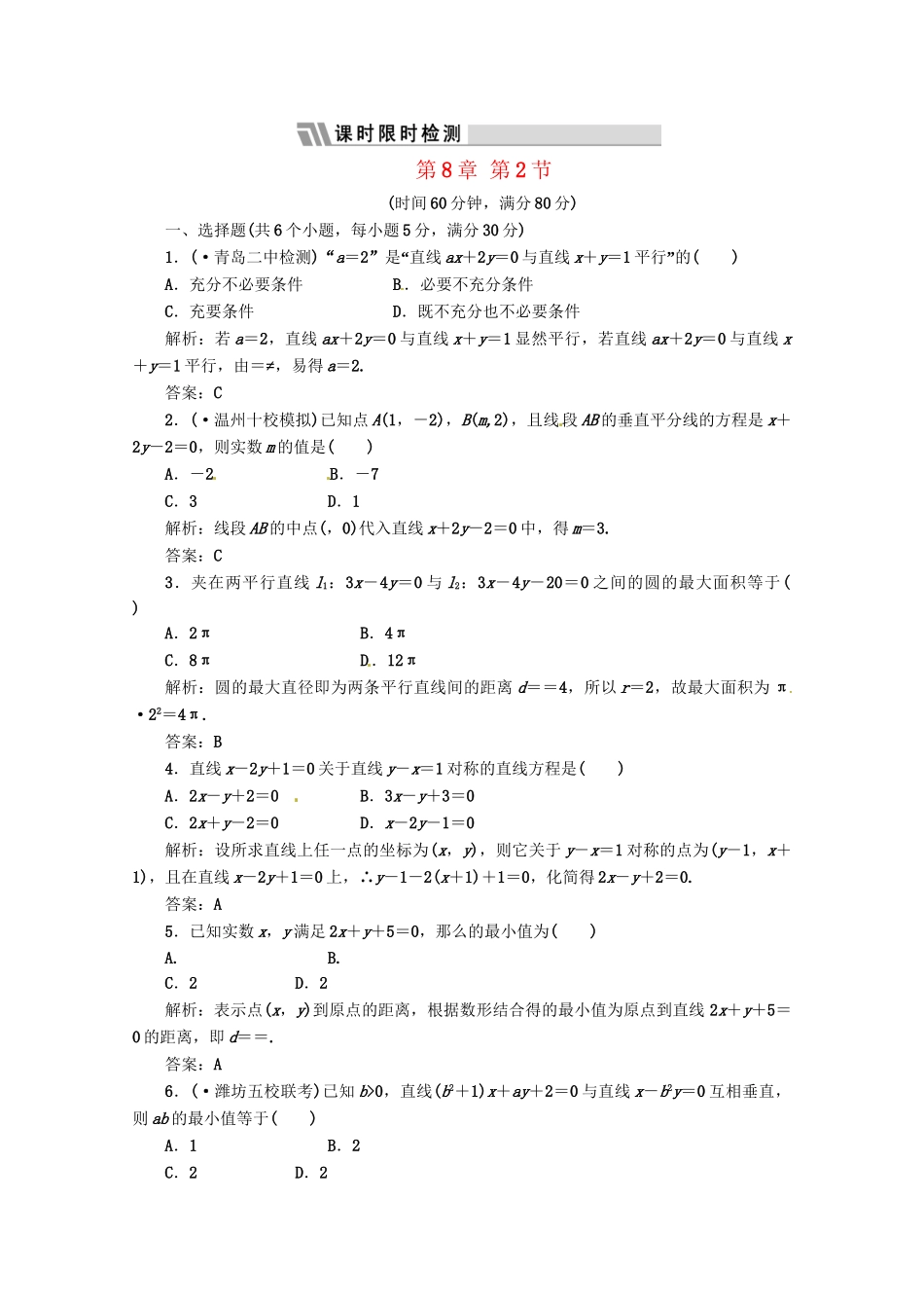 《三维设计》高三数学 第8章 第2节 课时限时检测 新人教A版_第1页