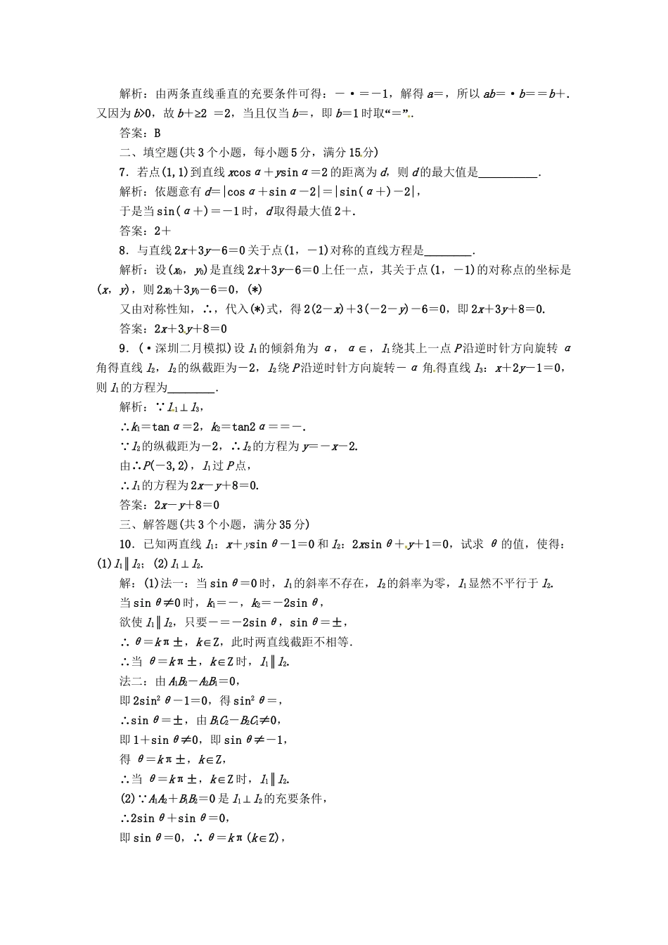 《三维设计》高三数学 第8章 第2节 课时限时检测 新人教A版_第2页