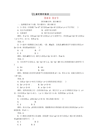 《三维设计》高三数学 第8章 第2节 课时限时检测 新人教A版
