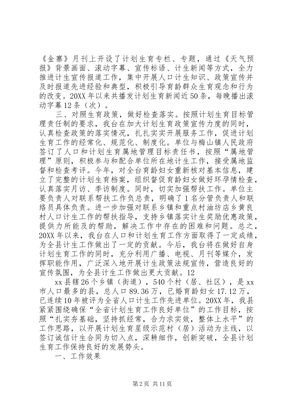 2024年广电机关年度计划生育工作总结_第2页