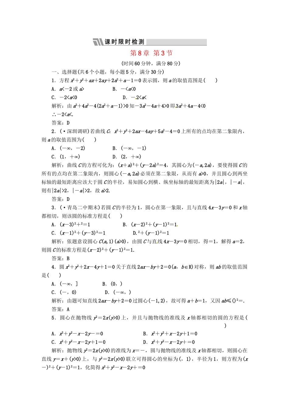 《三维设计》高三数学 第8章 第3节 课时限时检测 新人教A版_第1页