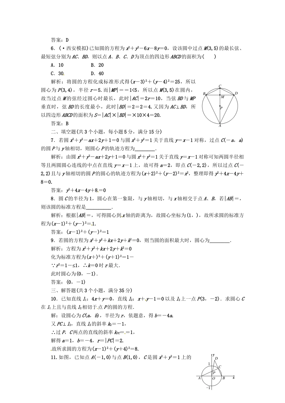 《三维设计》高三数学 第8章 第3节 课时限时检测 新人教A版_第2页