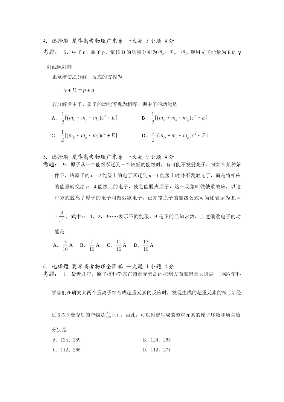 高中物理高考试题分类汇编十五、十六、原子和原子核单位单位制全国通用_第2页