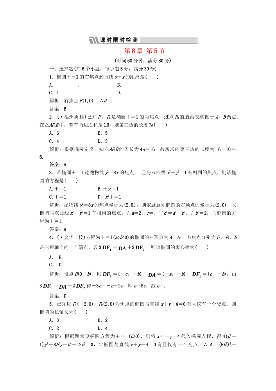 《三维设计》高三数学 第8章 第5节 课时限时检测 新人教A版_第1页