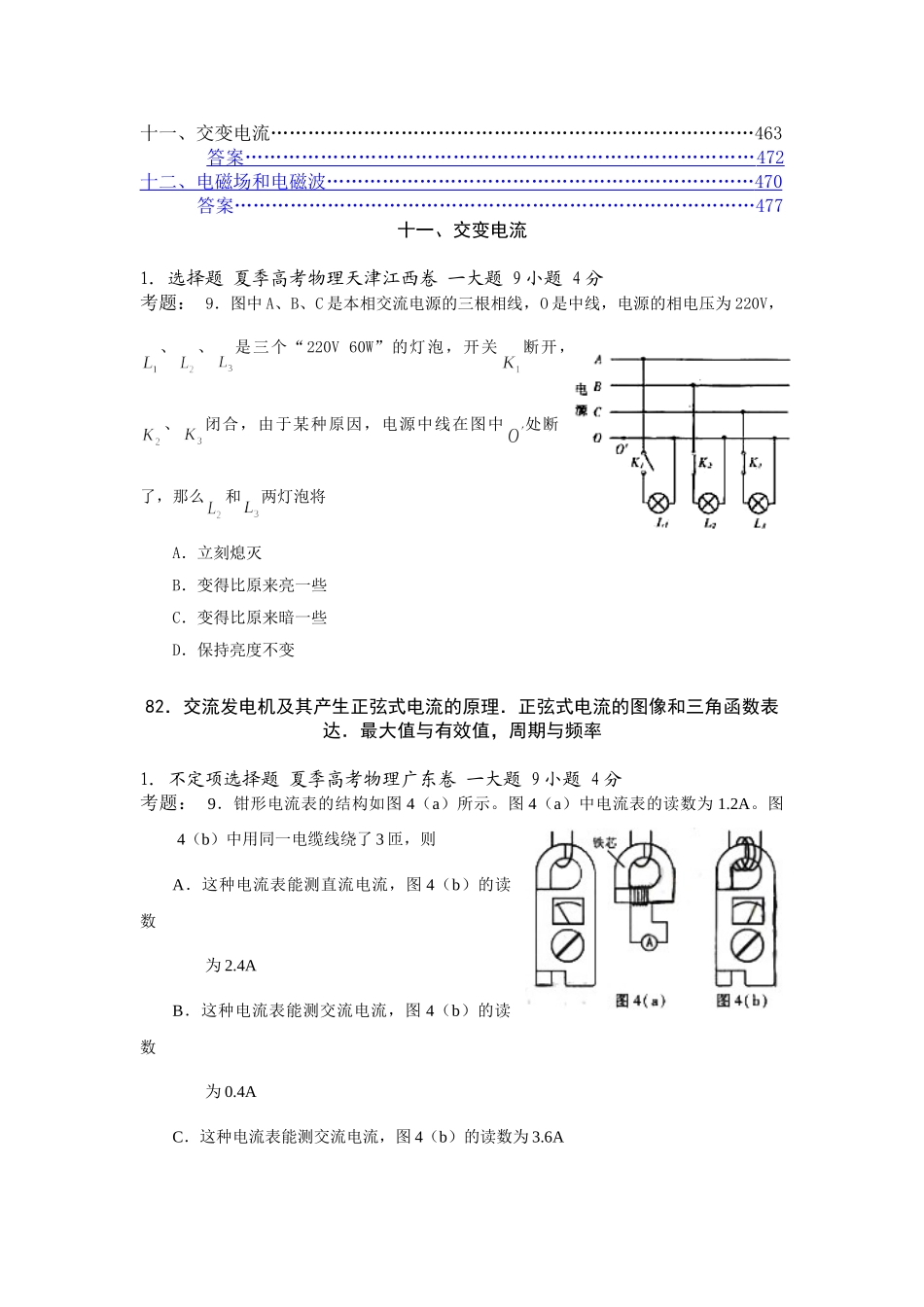 高中物理高考试题分类汇编十一、十二、交变电流电磁场和电磁波全国通用_第1页