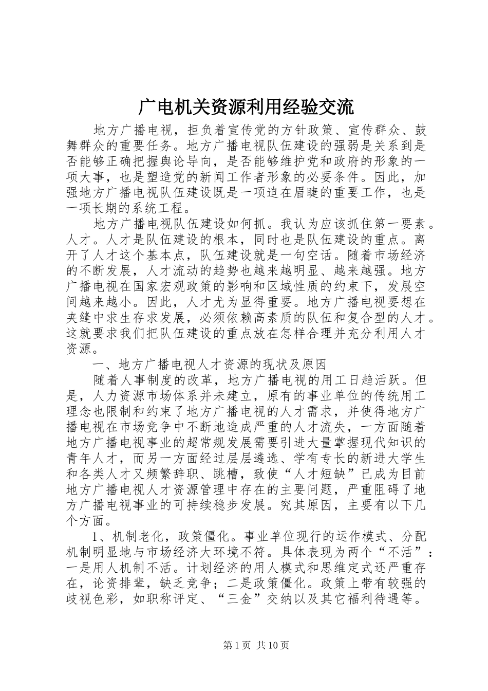 2024年广电机关资源利用经验交流_第1页