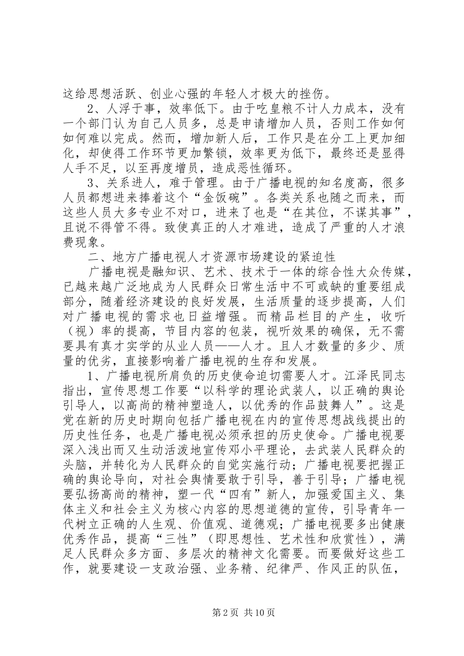 2024年广电机关资源利用经验交流_第2页