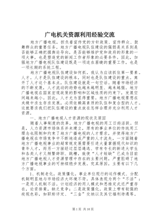 2024年广电机关资源利用经验交流
