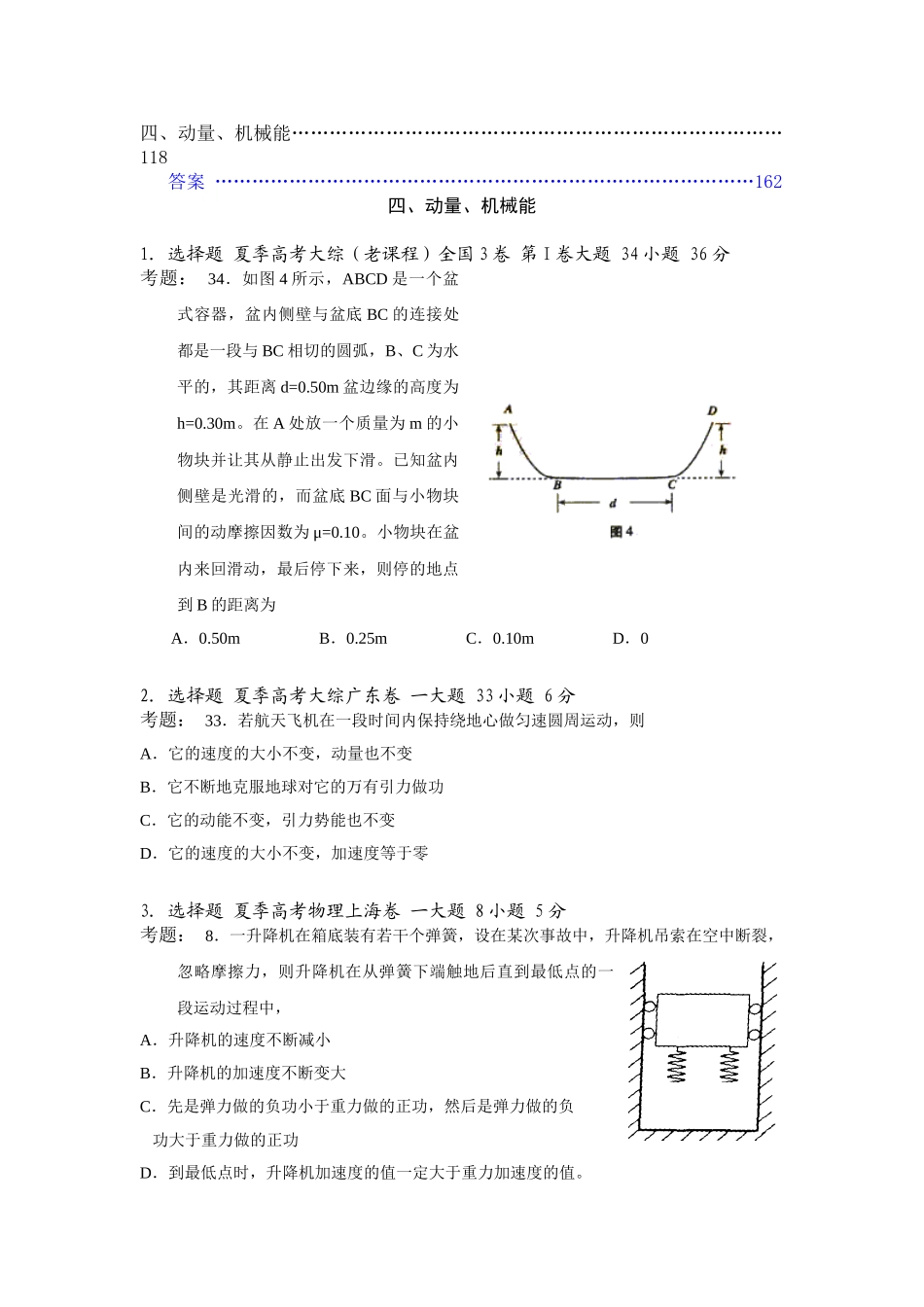 高中物理高考试题分类汇编四、动量、机械能全国通用_第1页
