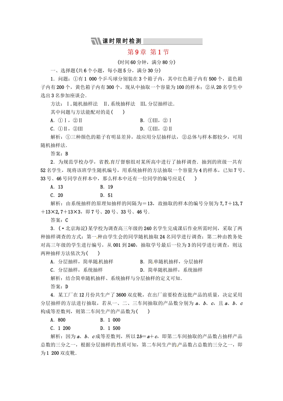 《三维设计》高三数学 第9章 第1节 课时限时检测 新人教A版_第1页