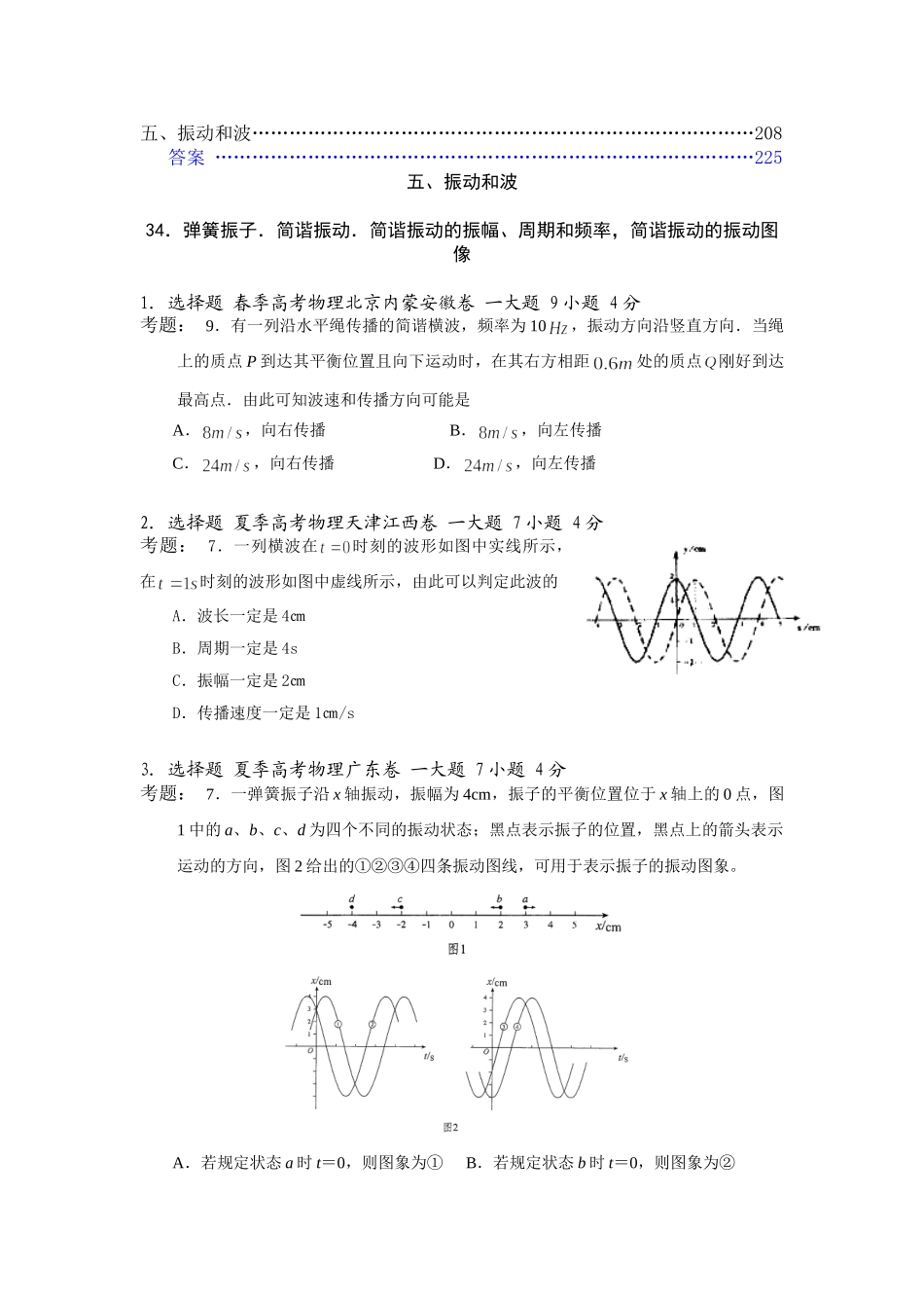 高中物理高考试题分类汇编五、振动和波全国通用_第1页