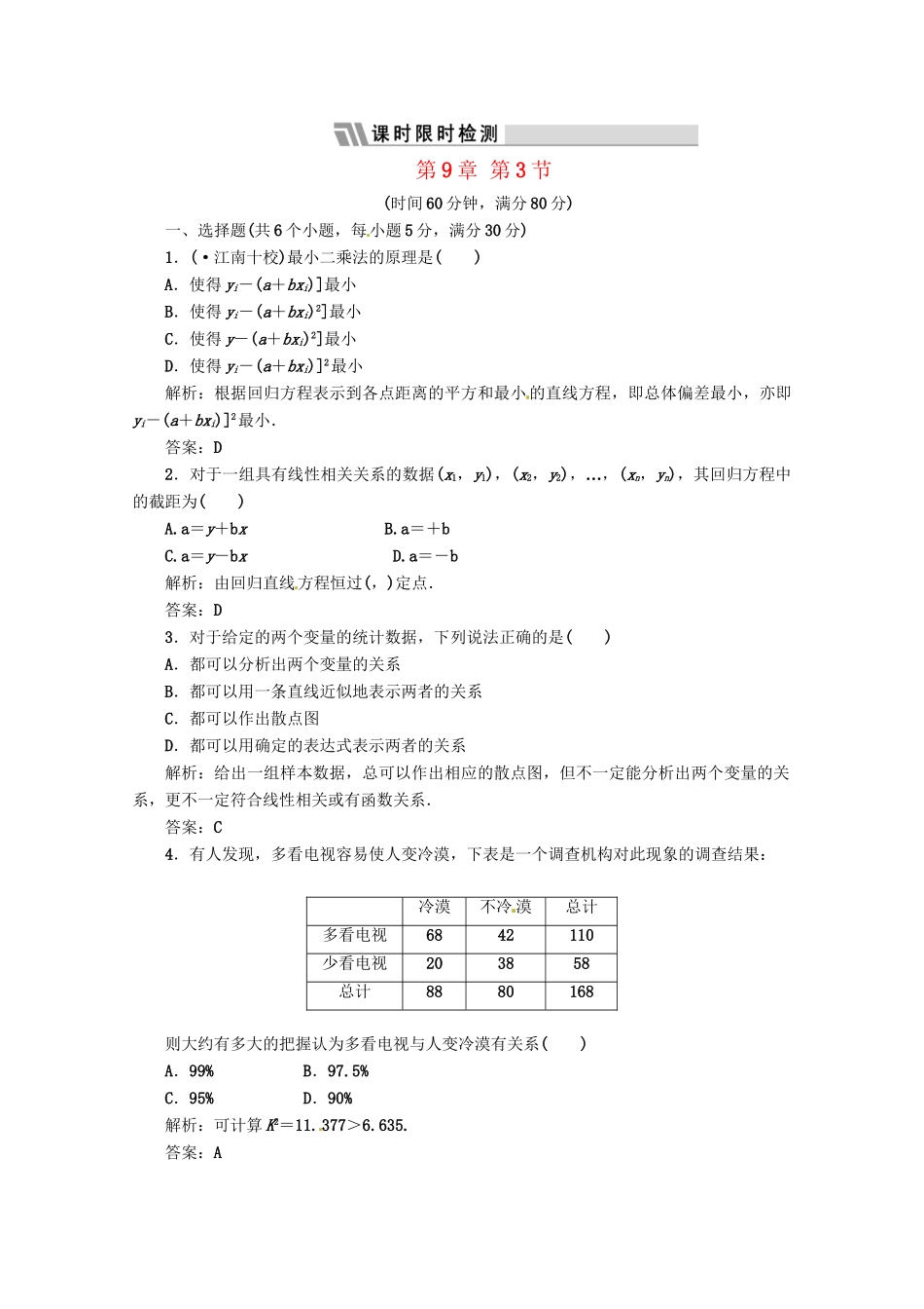 《三维设计》高三数学 第9章 第3节 课时限时检测 新人教A版_第1页