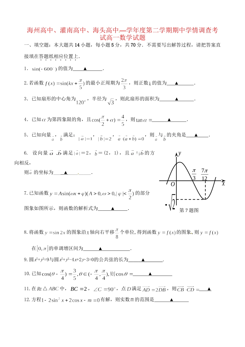灌南高级中学海头高级中学高一数学下学期期中试题-人教版高一数学试题_第1页