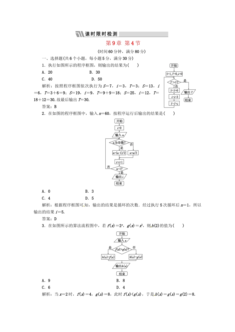 《三维设计》高三数学 第9章 第4节 课时限时检测 新人教A版_第1页