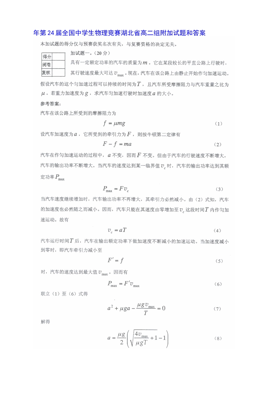 高中物理竞赛 第24全国中学生物理竞赛湖北省高二组附加试题和答案_第1页