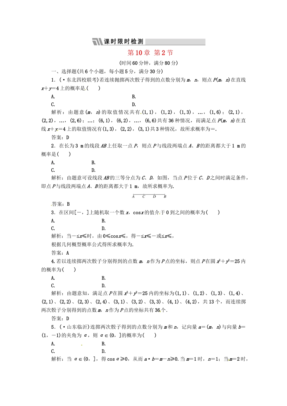 《三维设计》高三数学 第10章 第2节 课时限时检测 新人教A版_第1页