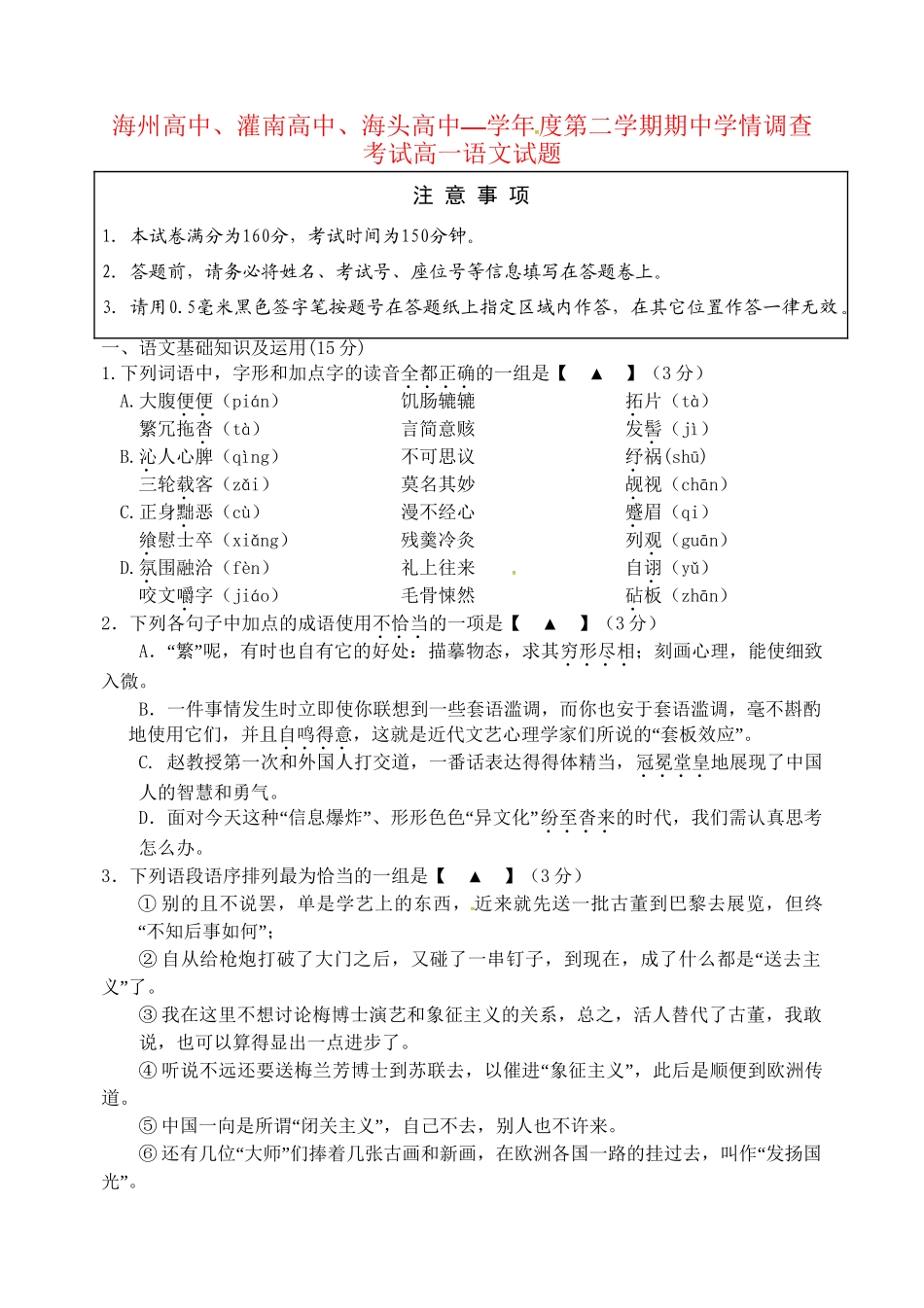 灌南高级中学海头高级中学高一语文下学期期中试题-人教版高一语文试题_第1页