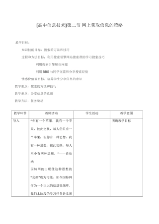 高中信息技术第二节 网上获取信息的策略