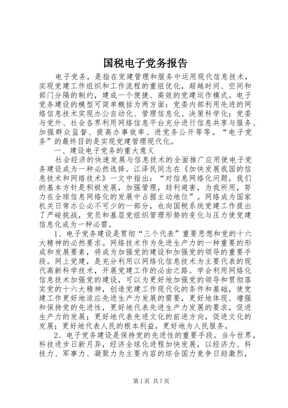 2024年国税电子党务报告_第1页