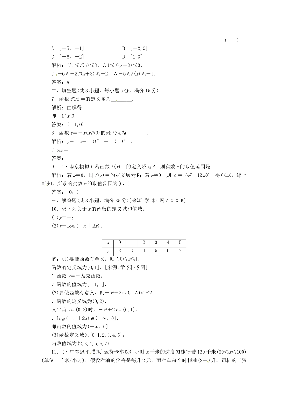 《三维设计》高三数学 第二单元 基本初等函数（I）和导数5.函数的定义域和值域课时限时检测_第2页