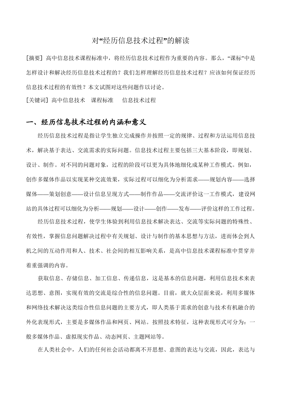 高中信息技术对“经历信息技术过程”的解读_第1页
