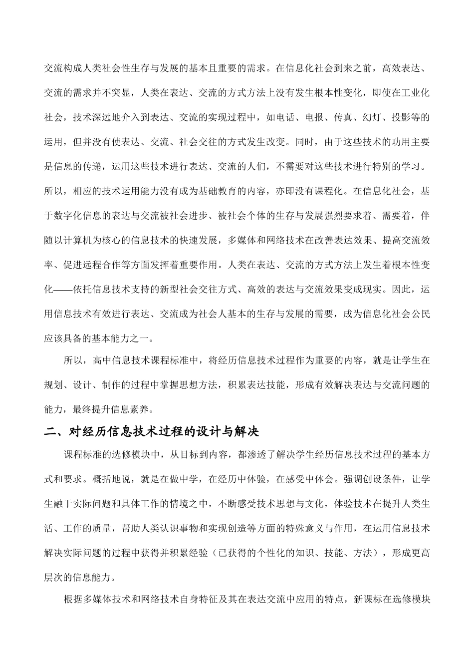 高中信息技术对“经历信息技术过程”的解读_第2页