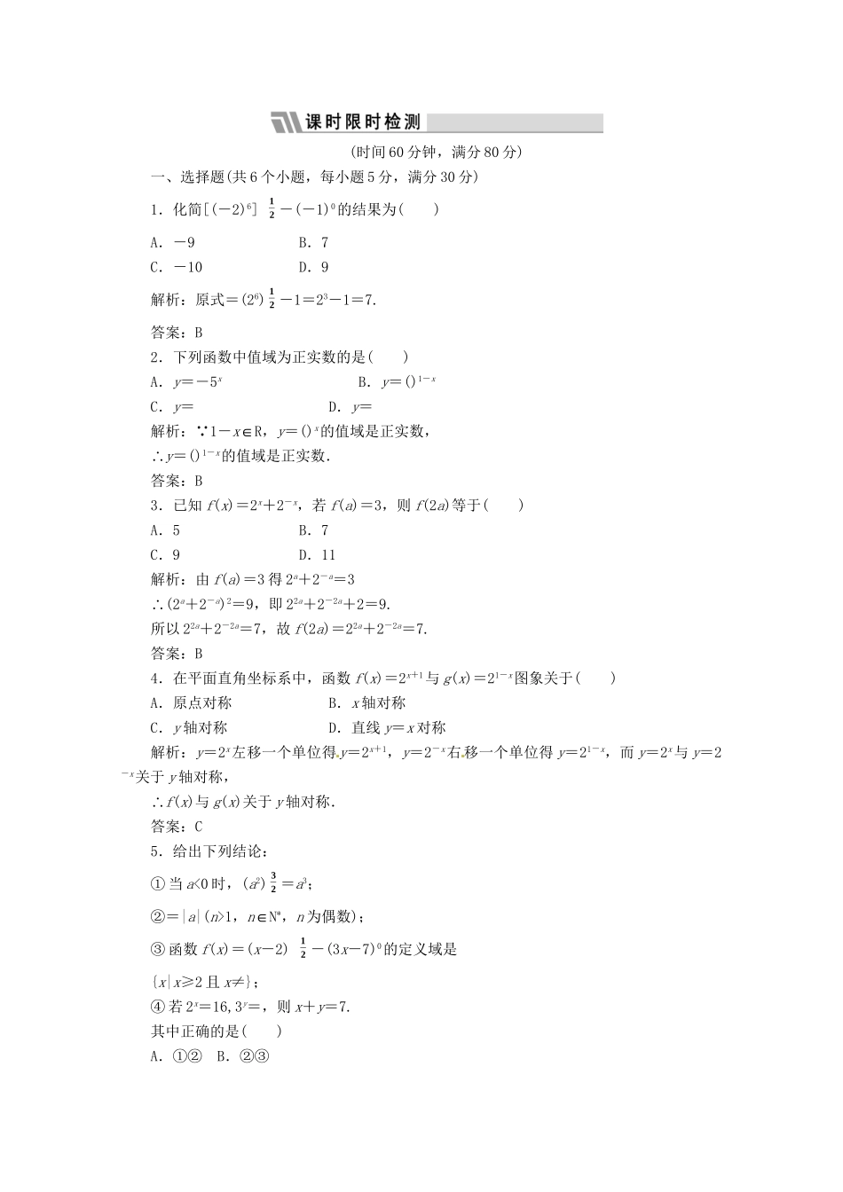 《三维设计》高三数学 第二单元 基本初等函数（I）和导数9.指数与指数函数课时限时检测_第1页