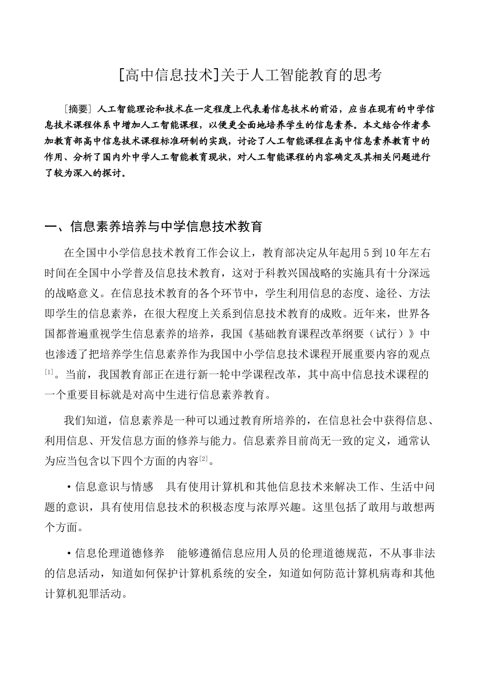 高中信息技术关于人工智能教育的思考_第1页