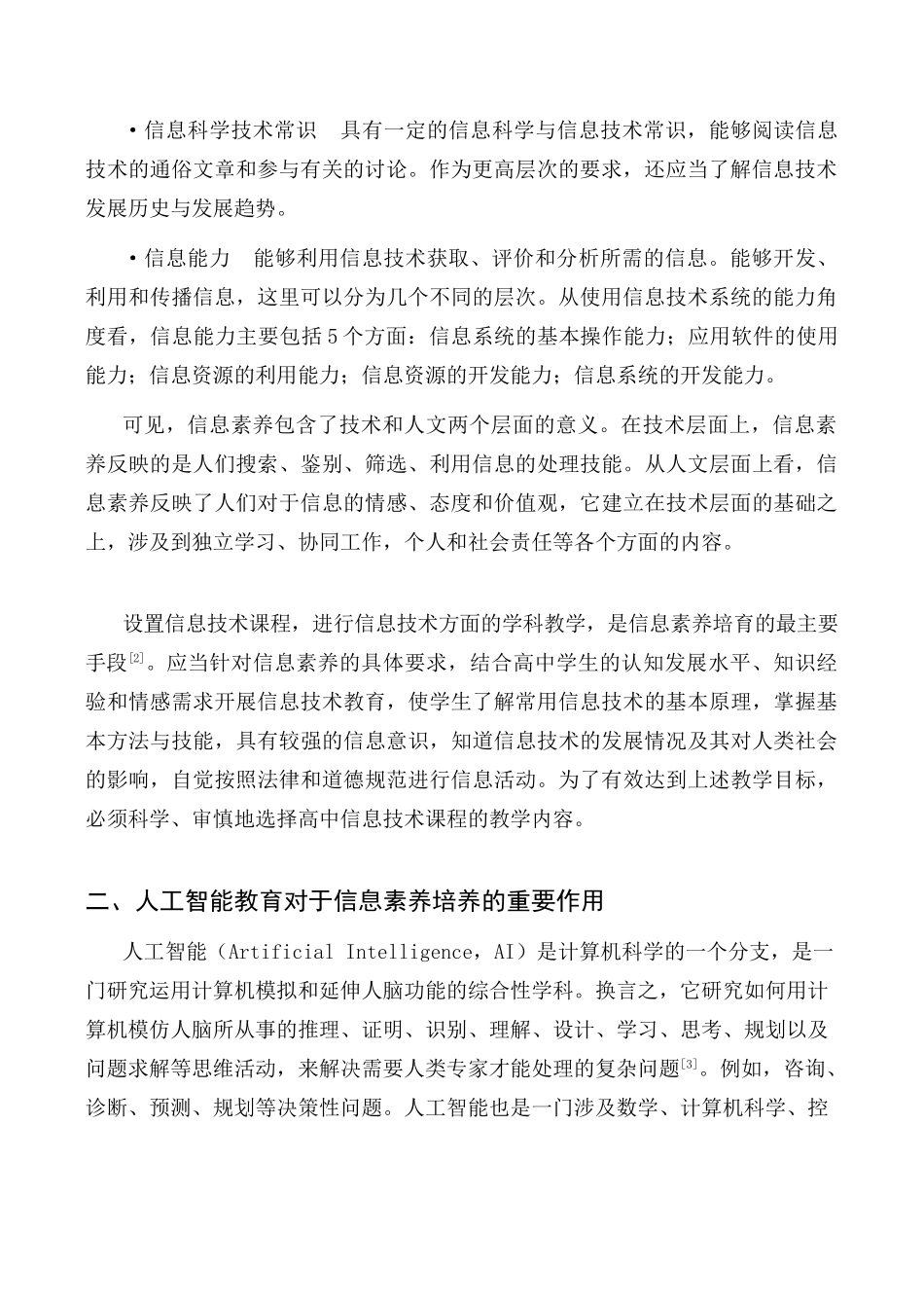 高中信息技术关于人工智能教育的思考_第2页