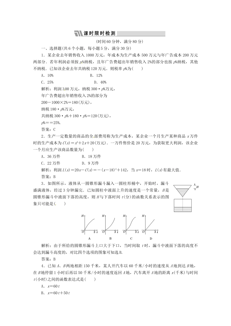 《三维设计》高三数学 第二单元 基本初等函数（I）和导数13.函数的应用课时限时检测_第1页