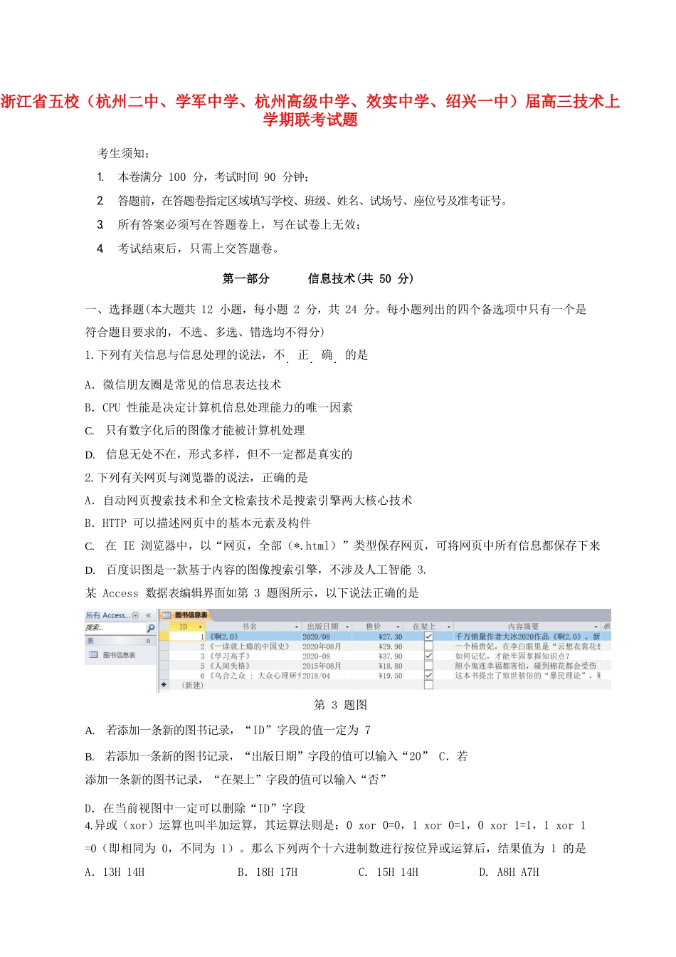 杭州高级中学效实中学绍兴一中）高三技术上学期联考试题-人教版高三信息技术试题_第1页