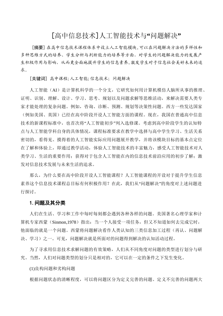 高中信息技术人工智能技术与“问题解决”_第1页