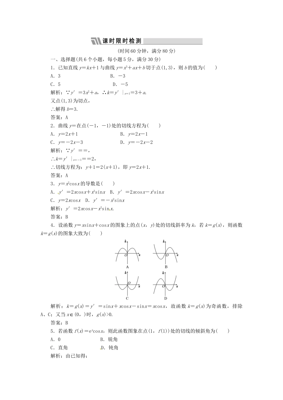 《三维设计》高三数学 第二单元 基本初等函数（I）和导数14.导数的概念及运算课时限时检测_第1页